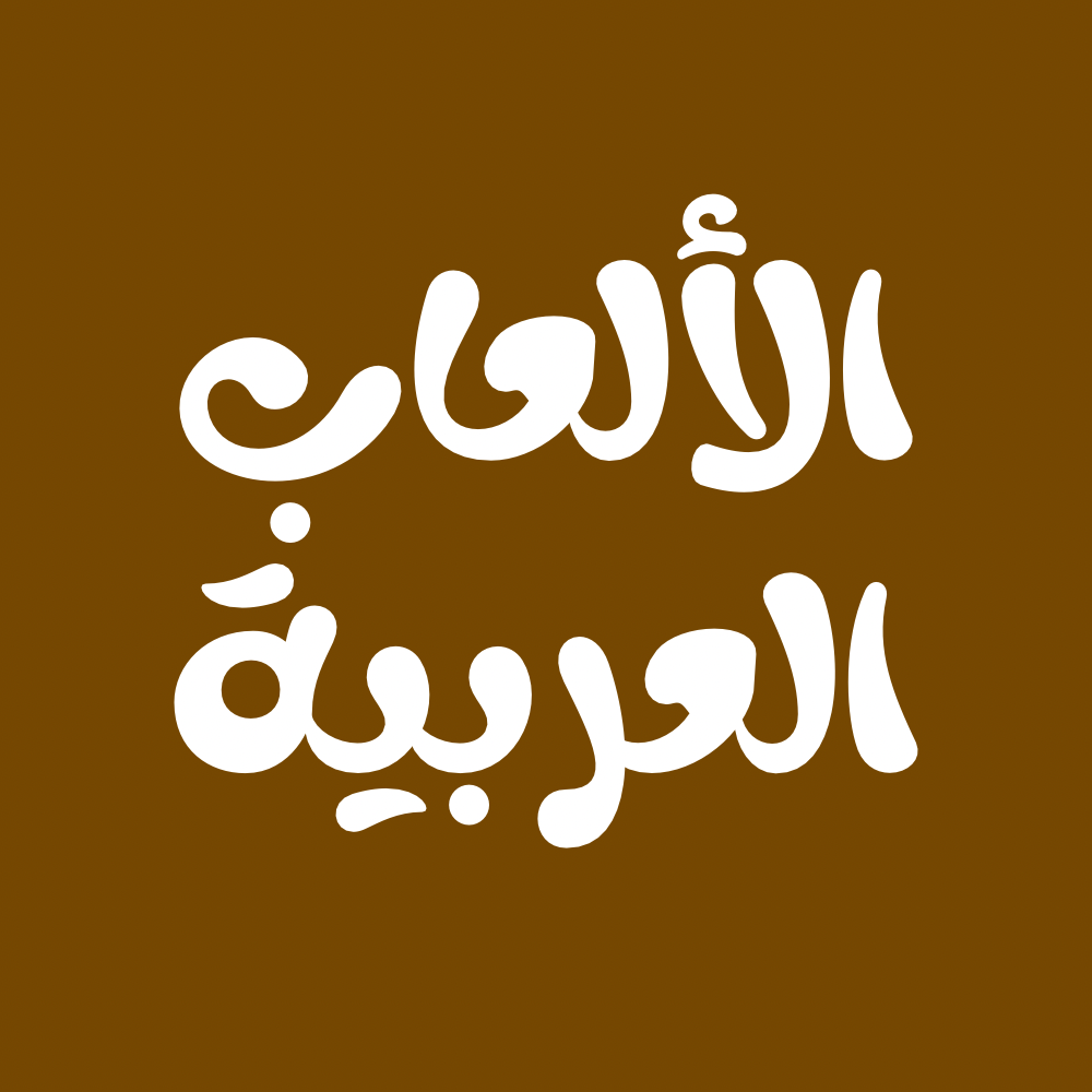 الألعاب العربية