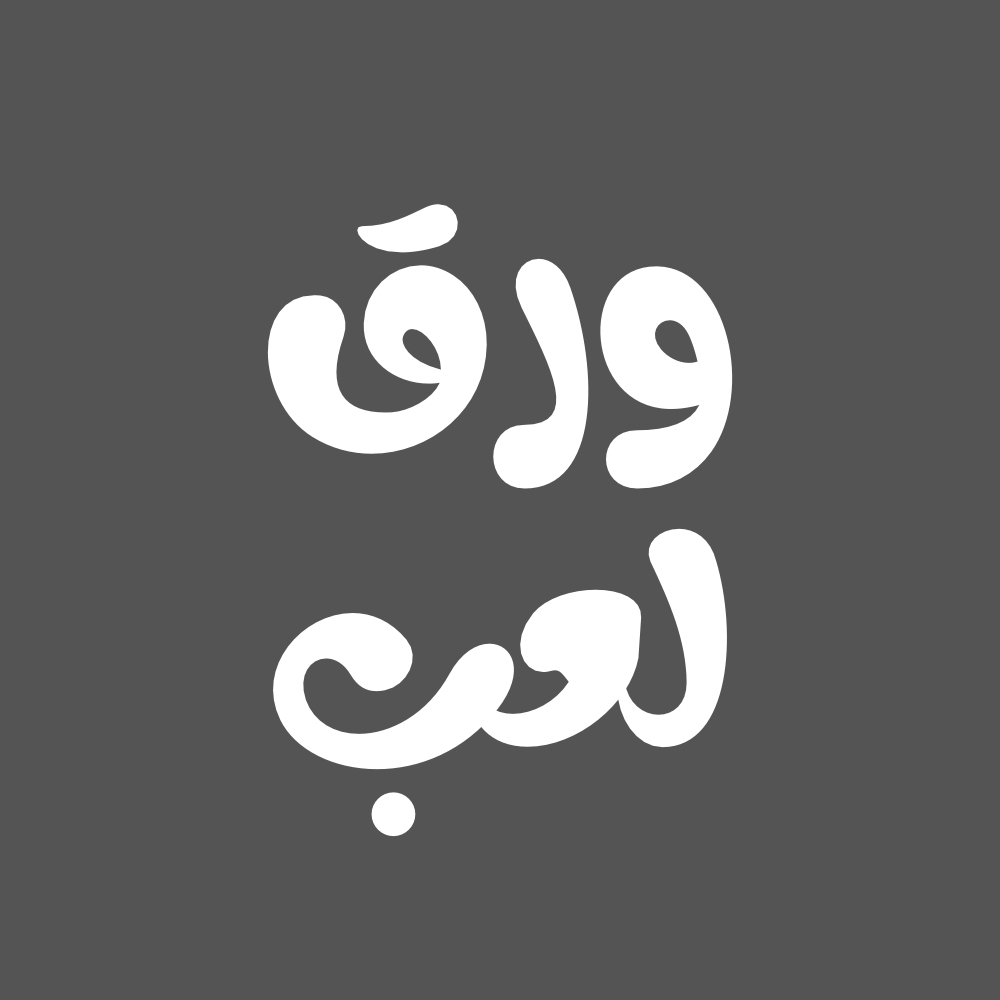 ورق اللعب