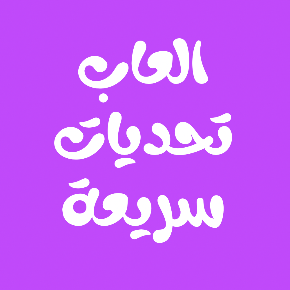 العاب تحديات سريعة