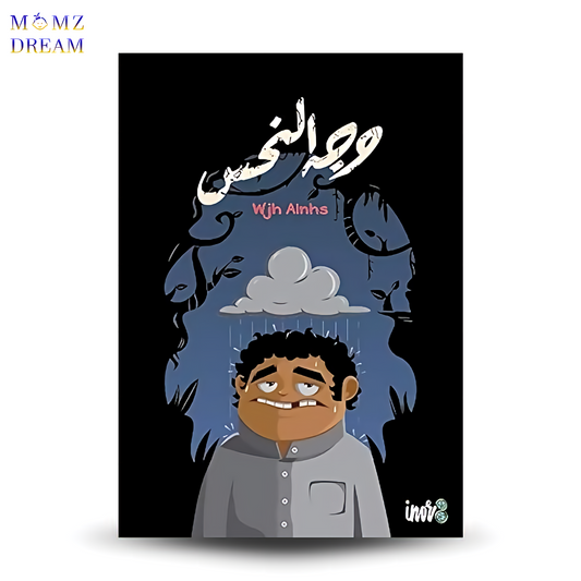 وجه النحس