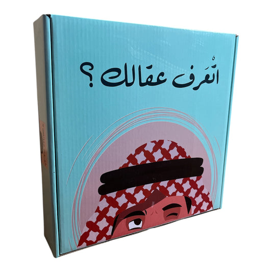اتعرف عقالك؟